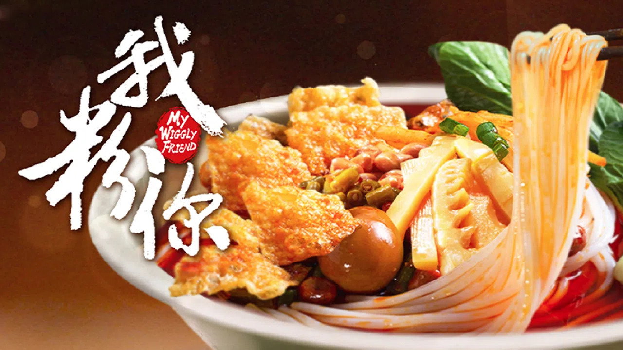 我粉你劇照