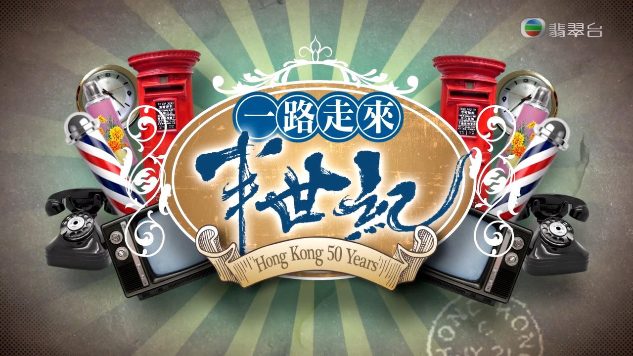 一路走來半世紀劇照