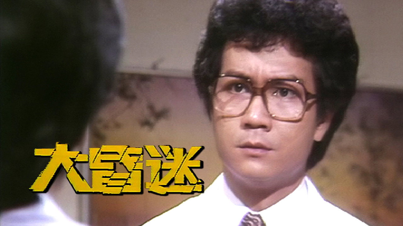 大昏迷劇照