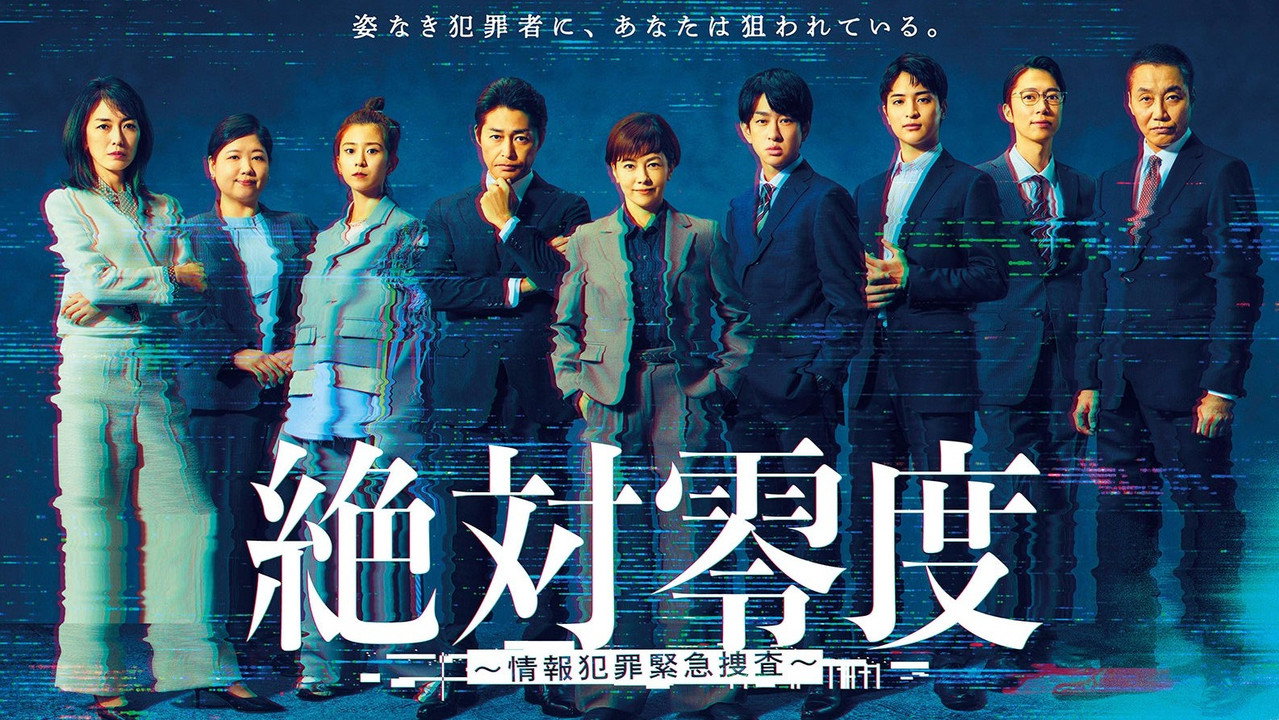 絕對零度：資訊犯罪緊急搜查劇照