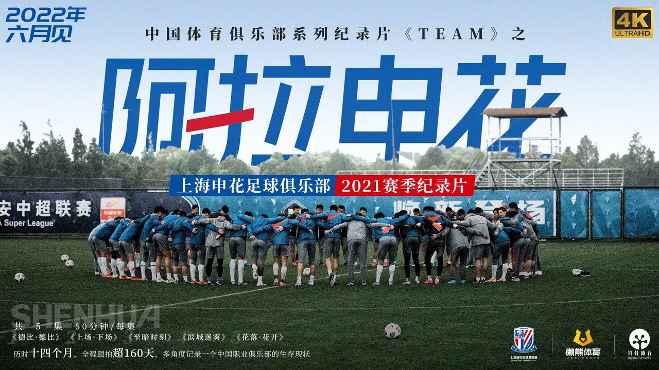 阿拉申花劇照