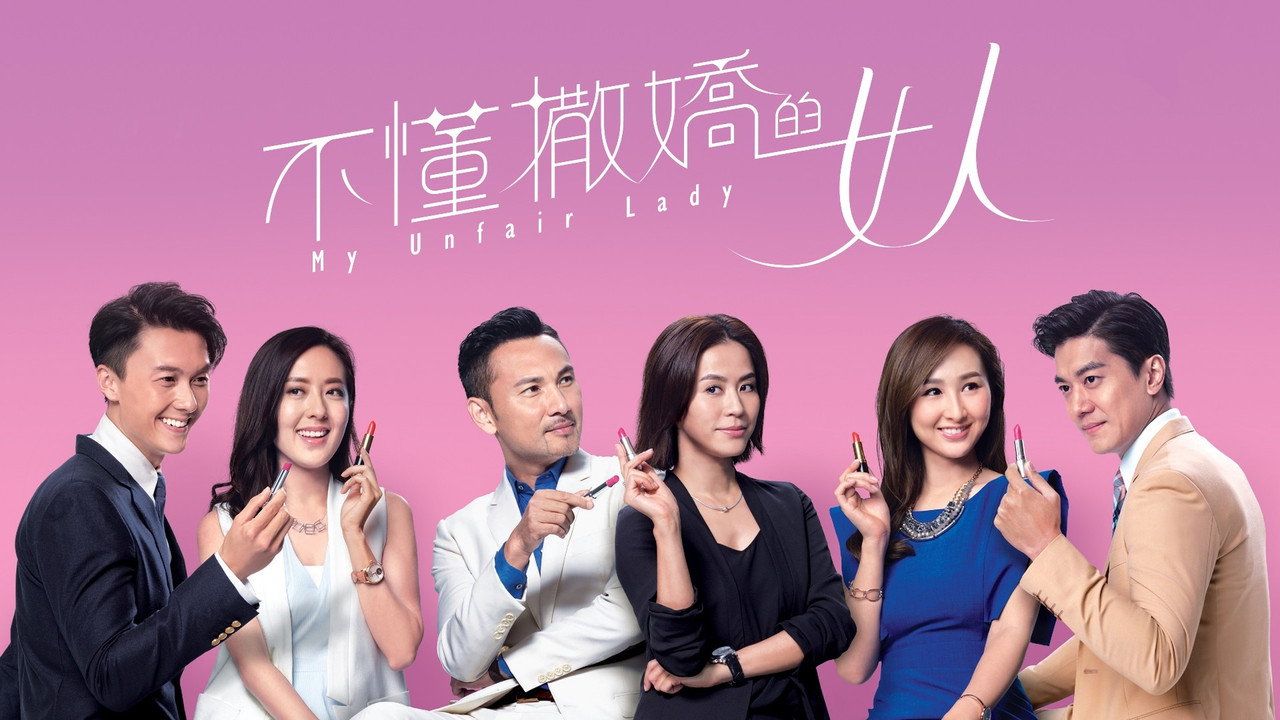 不懂撒嬌的女人劇照