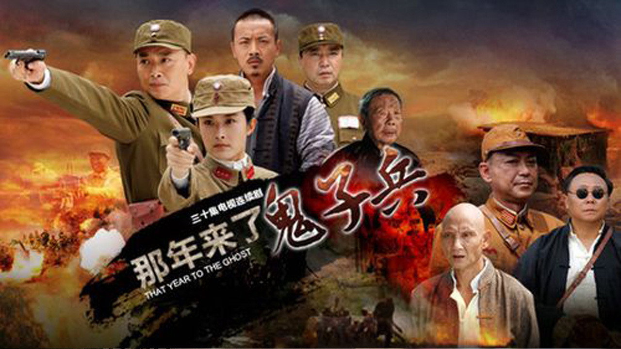 那年來了鬼子兵劇照