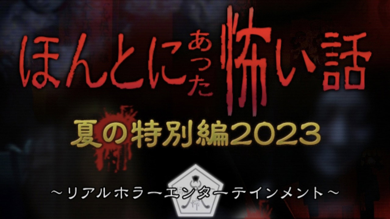 毛骨悚然撞鬼經 2023夏季特別篇劇照