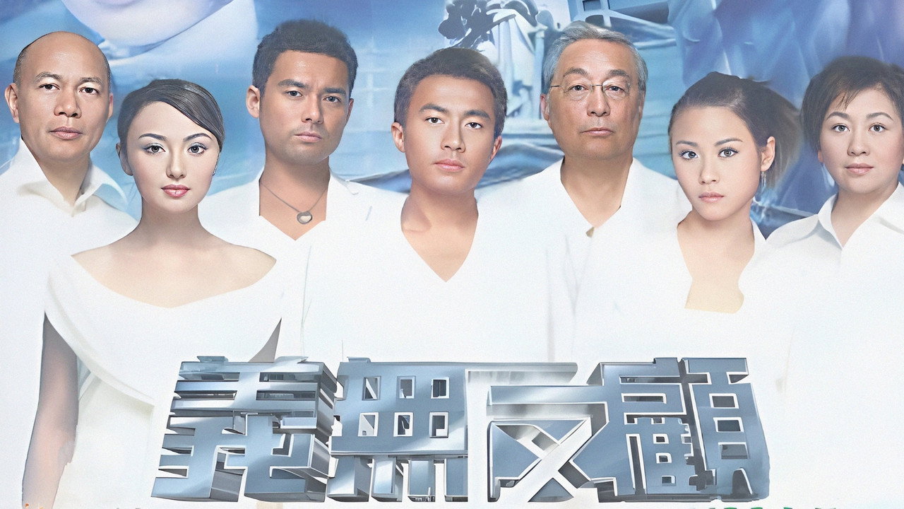 義無反顧劇照