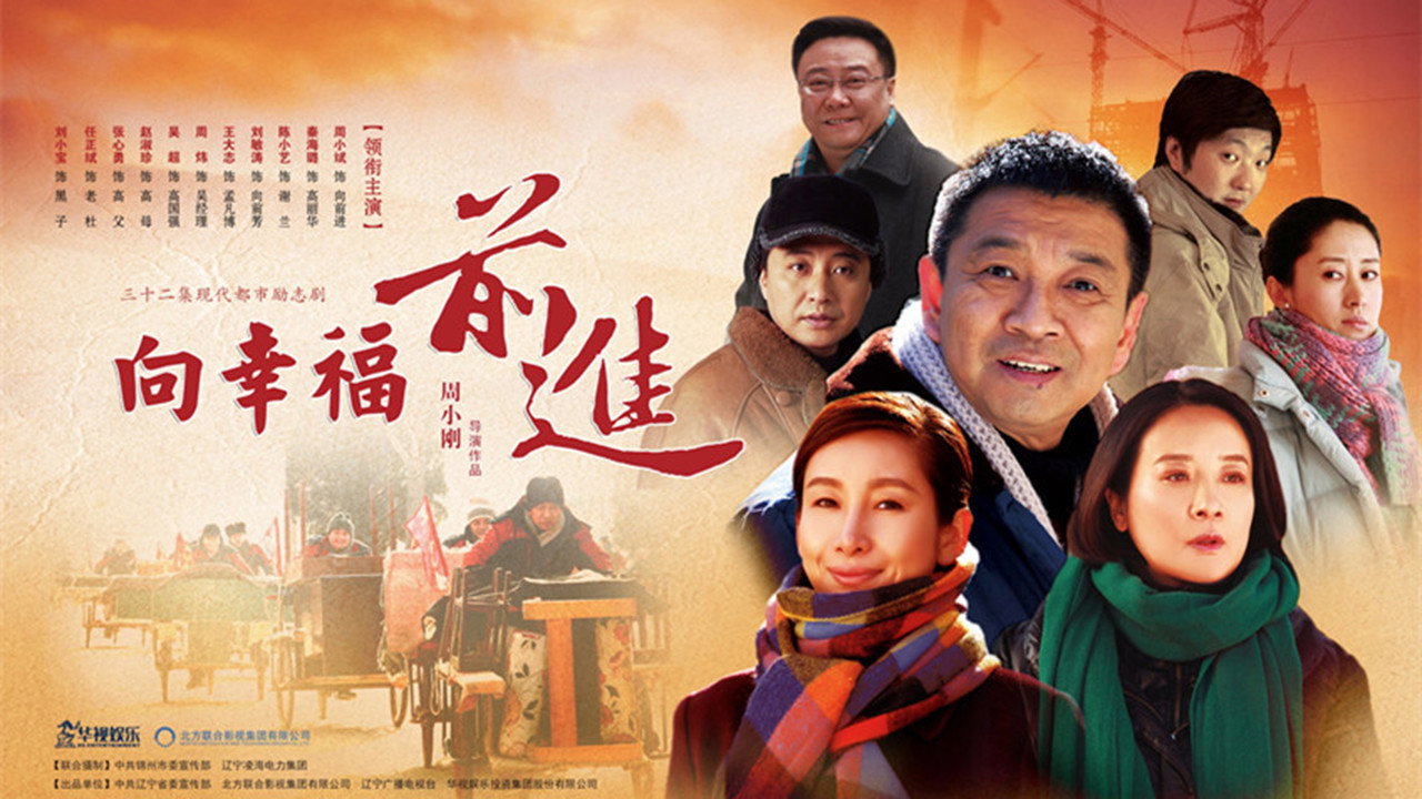 向幸福前進劇照