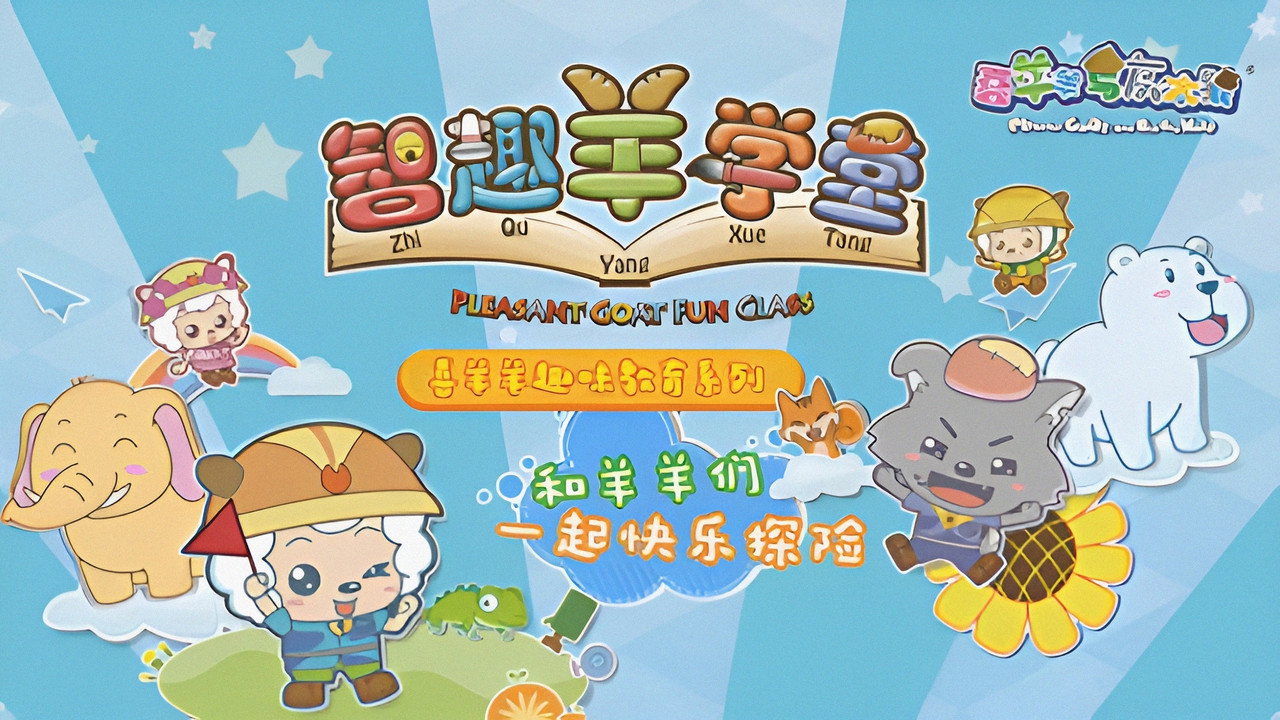 喜羊羊與灰太狼之智趣羊學堂劇照