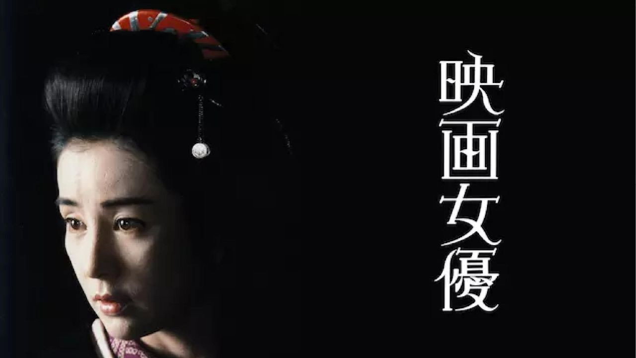 映畫女優劇照