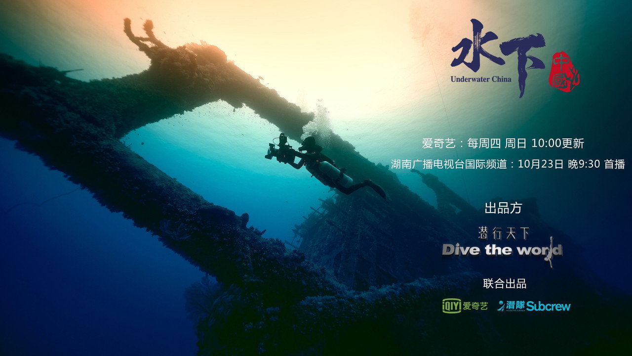 水下中國劇照