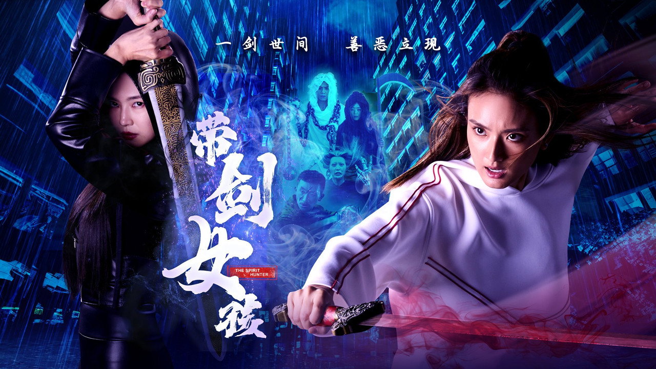 帶劍女孩劇照