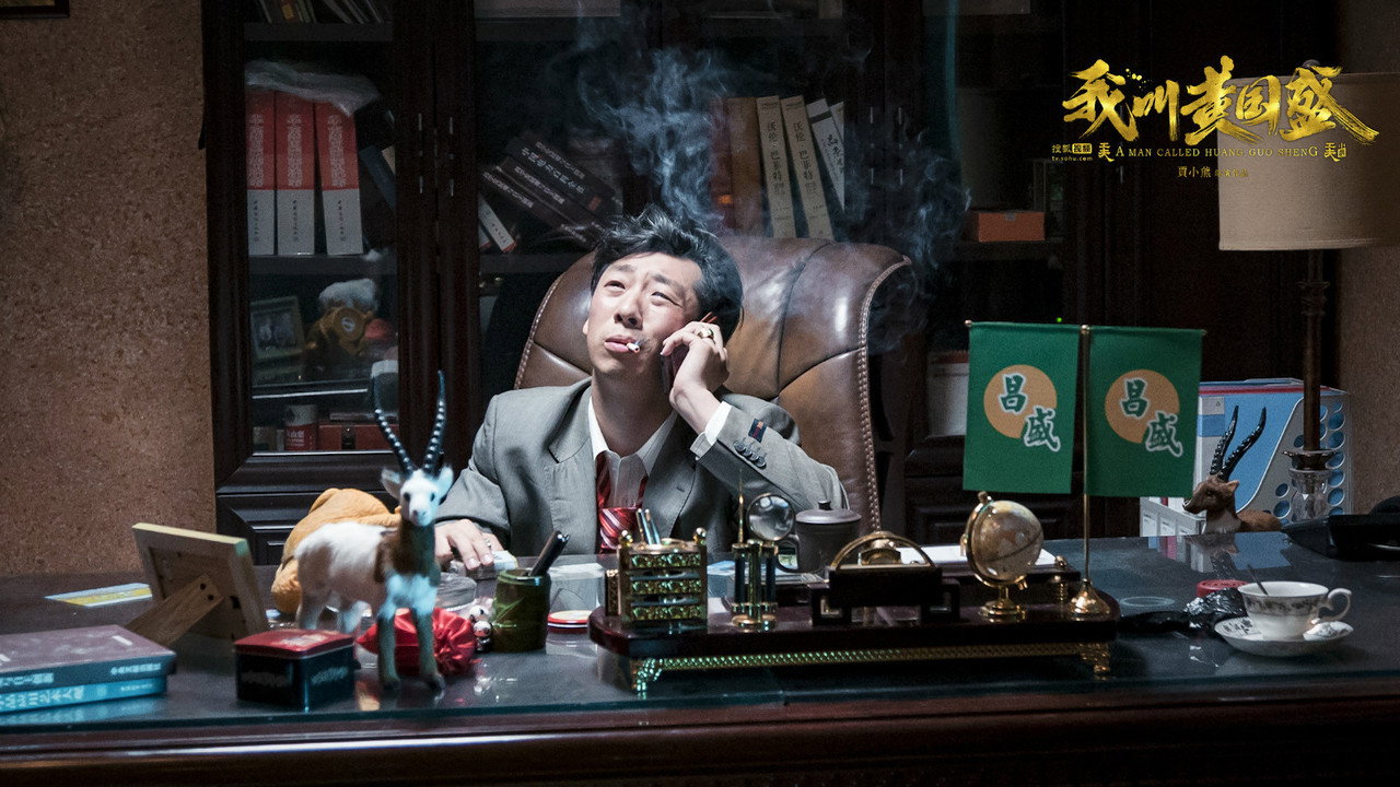 我叫黃國盛劇照