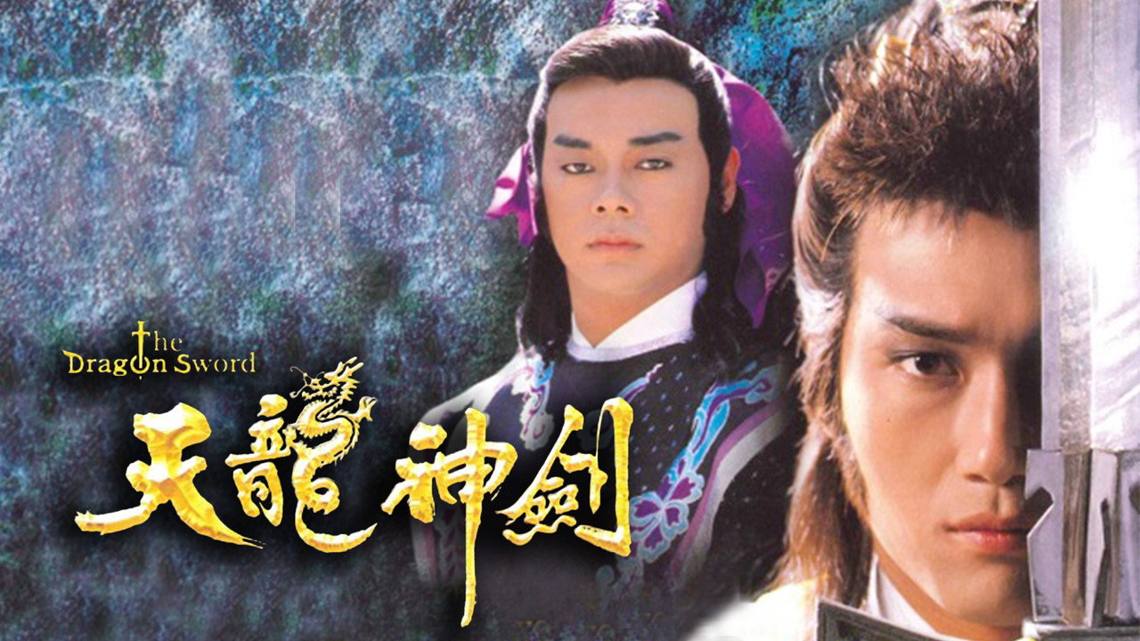 天龍神劍劇照