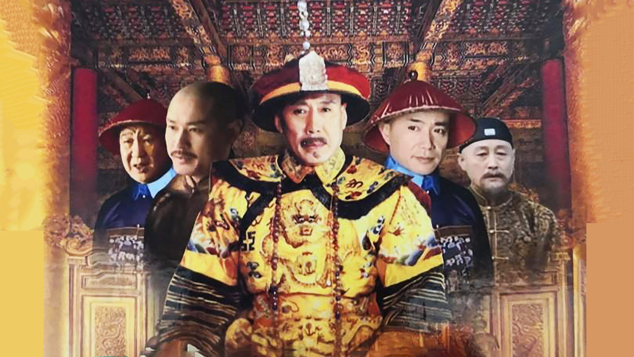 乾隆王朝劇照