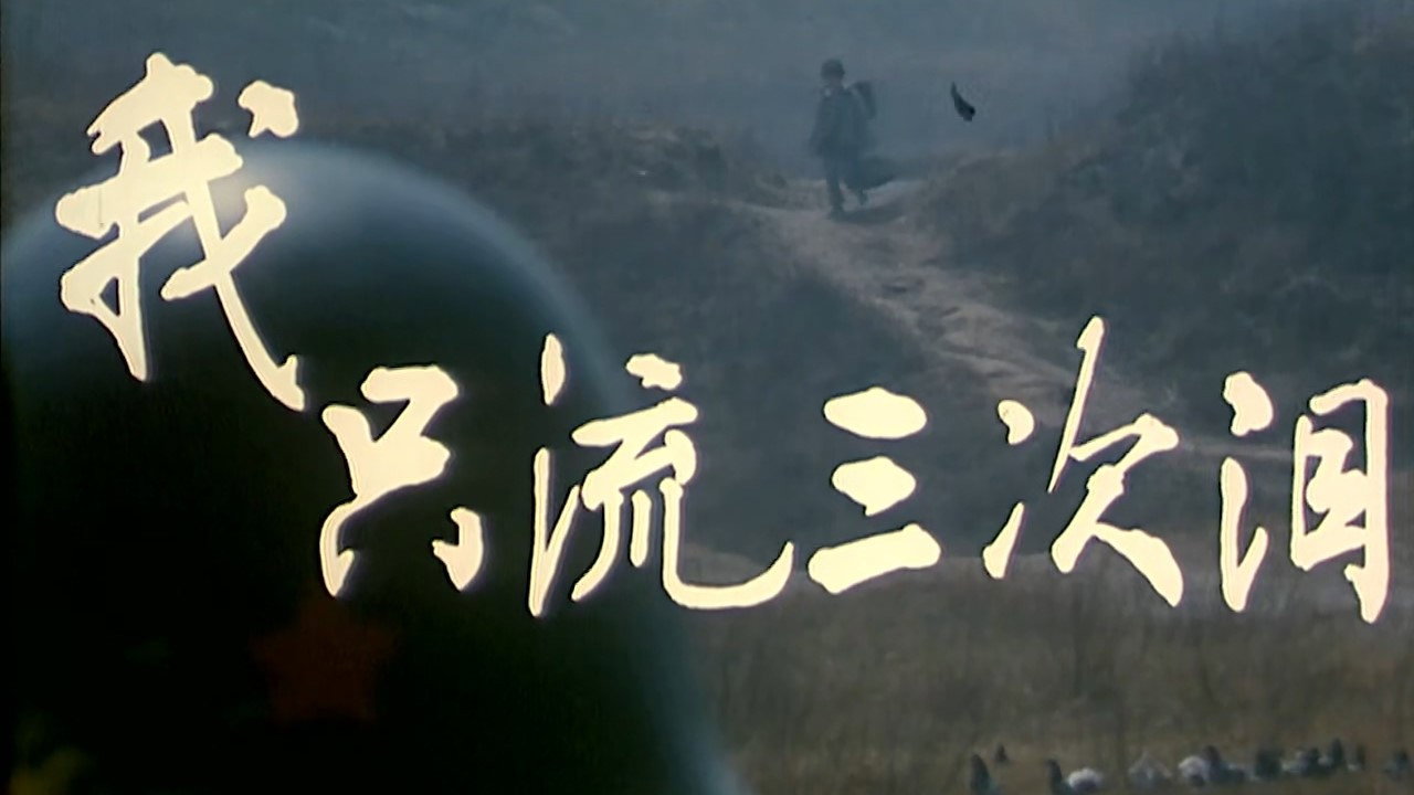 我只流三次淚劇照
