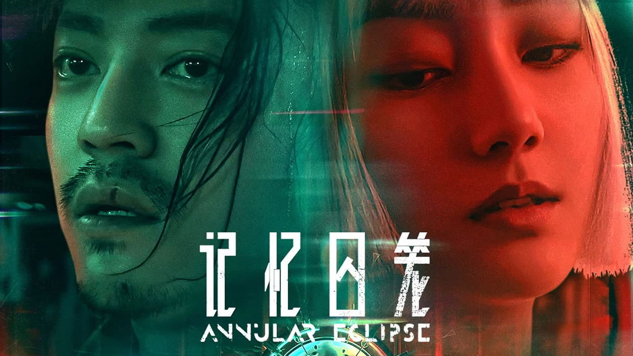 記憶囚籠劇照