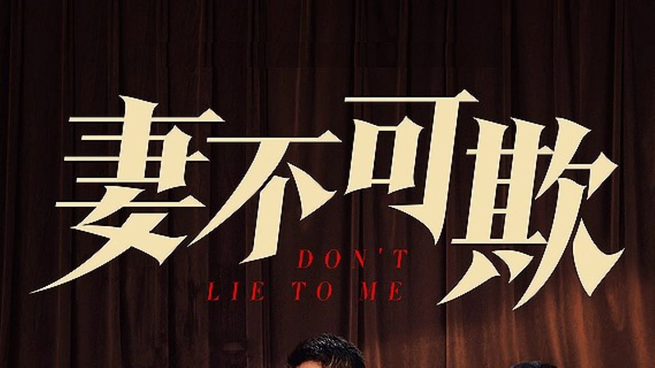 妻不可欺劇照