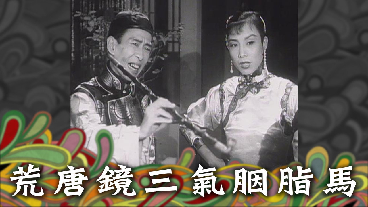 荒唐鏡三氣胭脂馬劇照