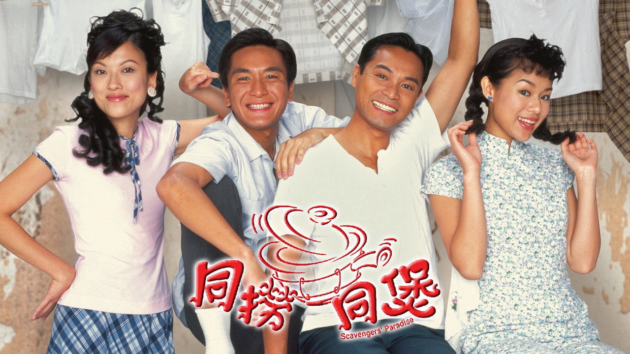 同撈同煲劇照