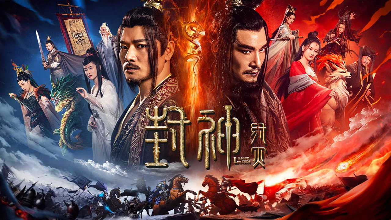 封神·紂滅劇照