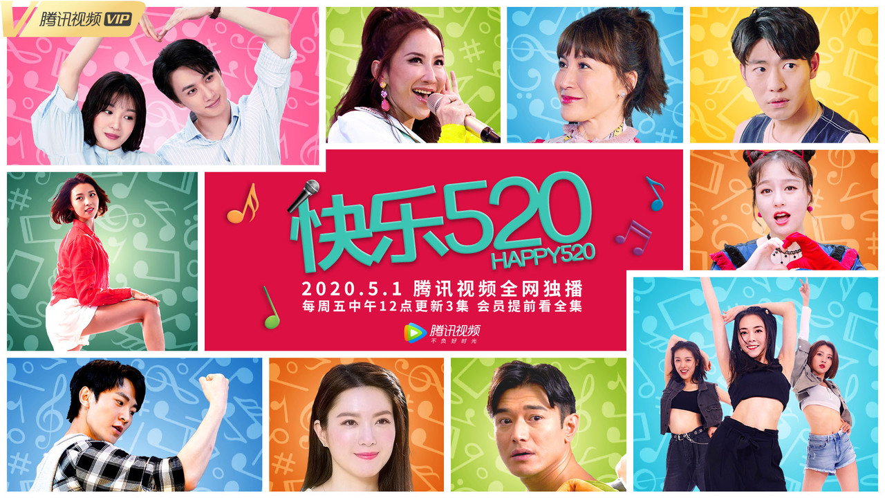快樂520劇照