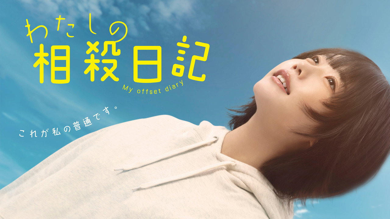 我的相抵日記劇照