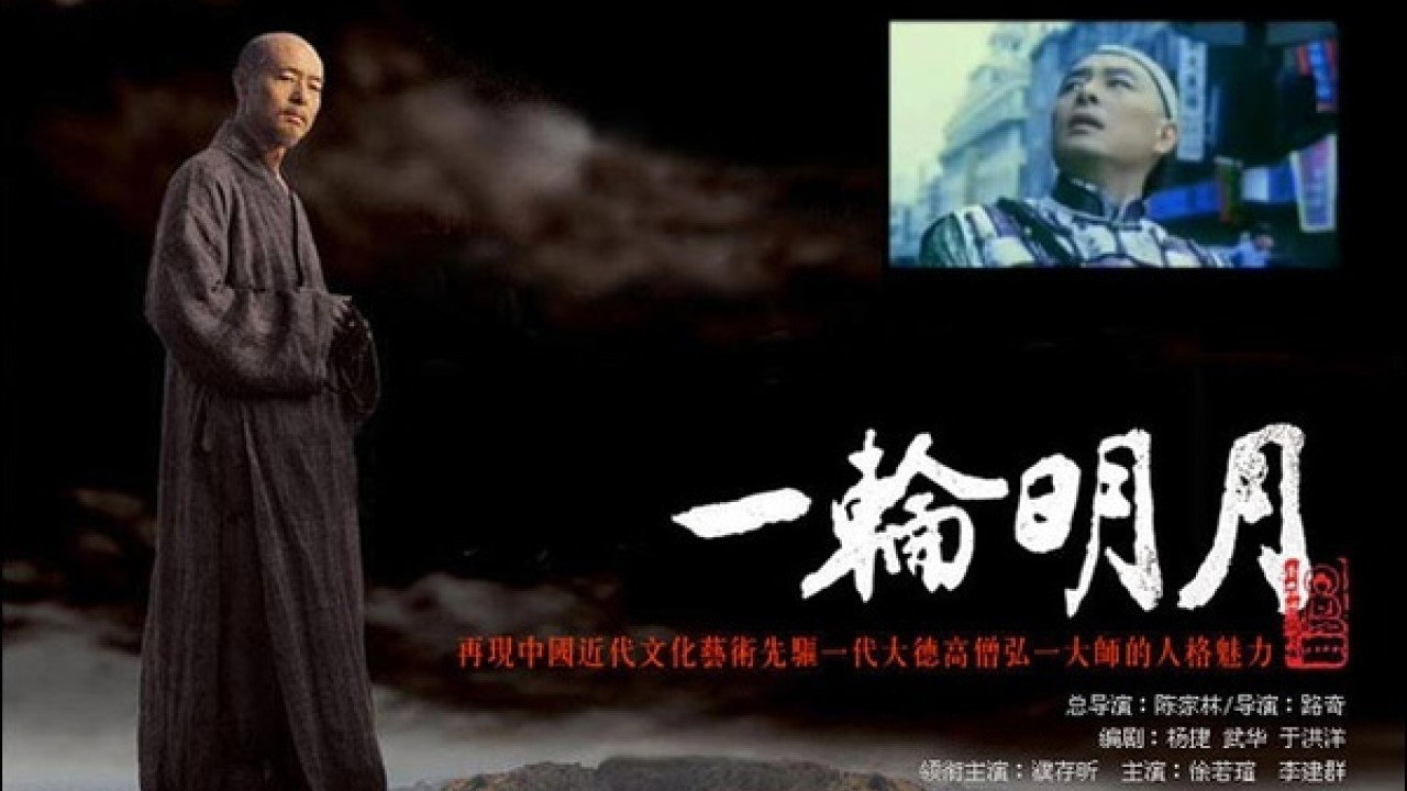 一輪明月劇照