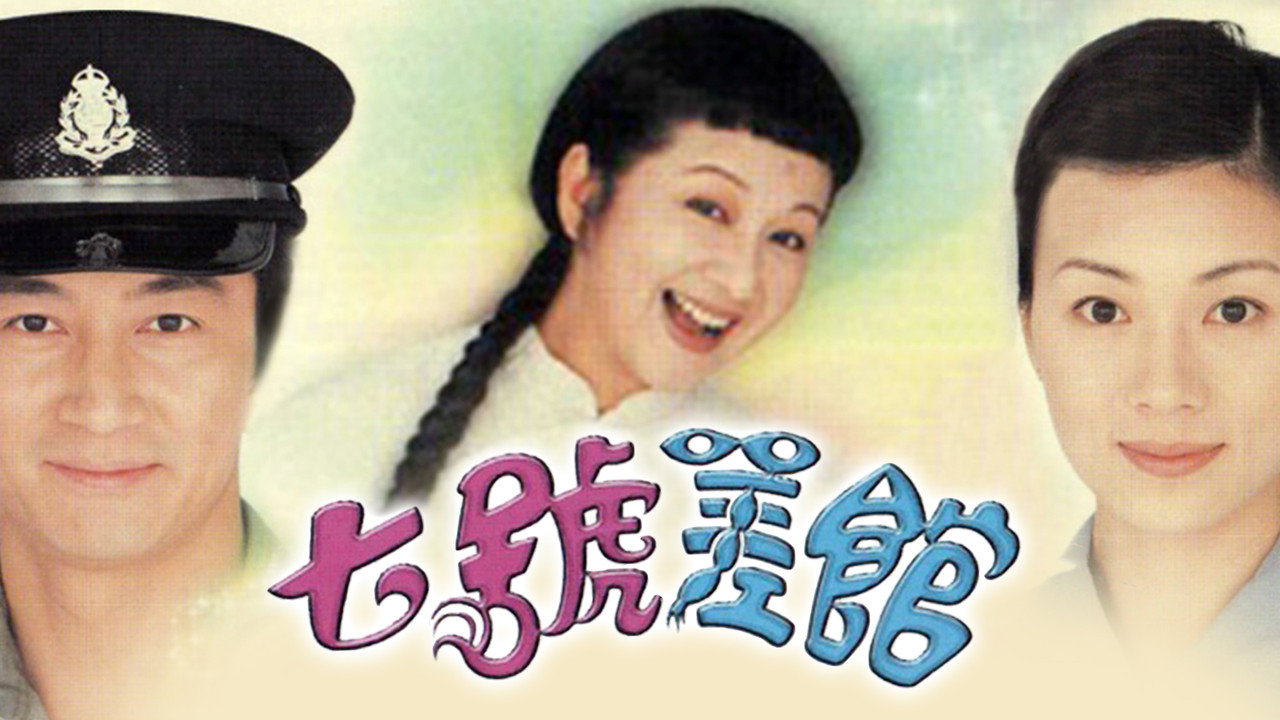 七號差館劇照