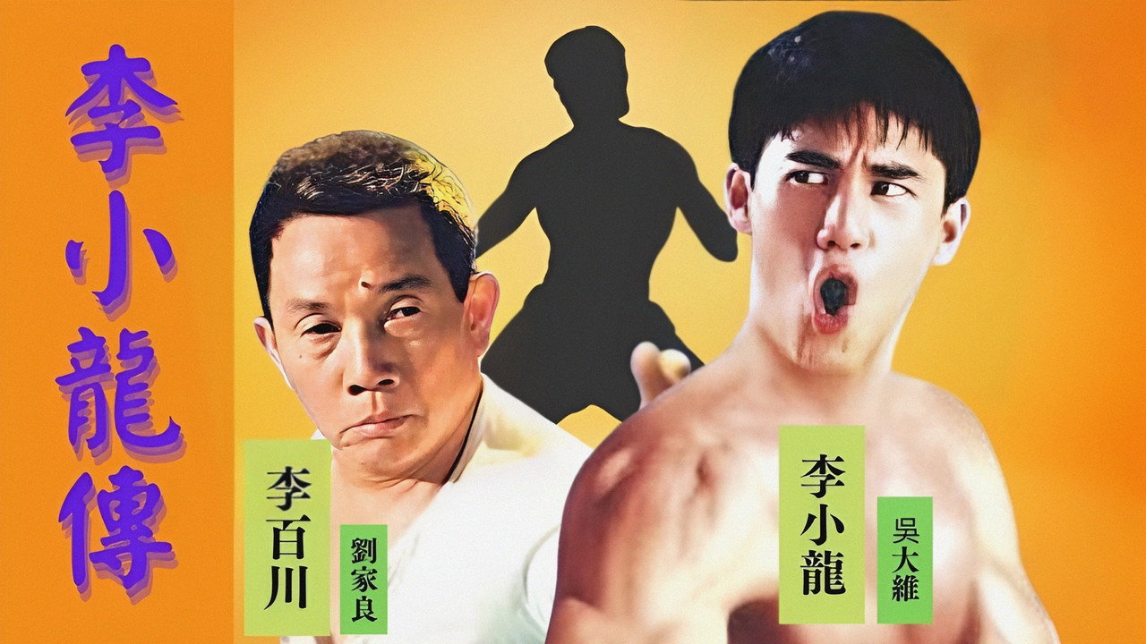 李小龍傳劇照