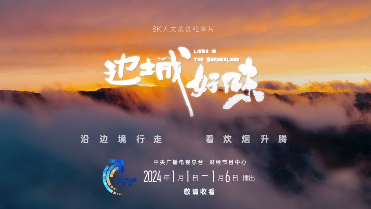 邊城好味劇照