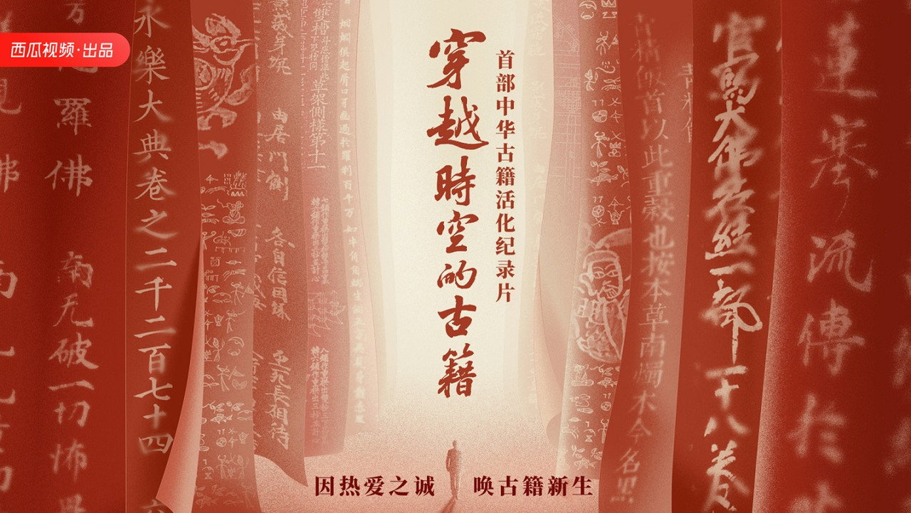 穿越時空的古籍劇照