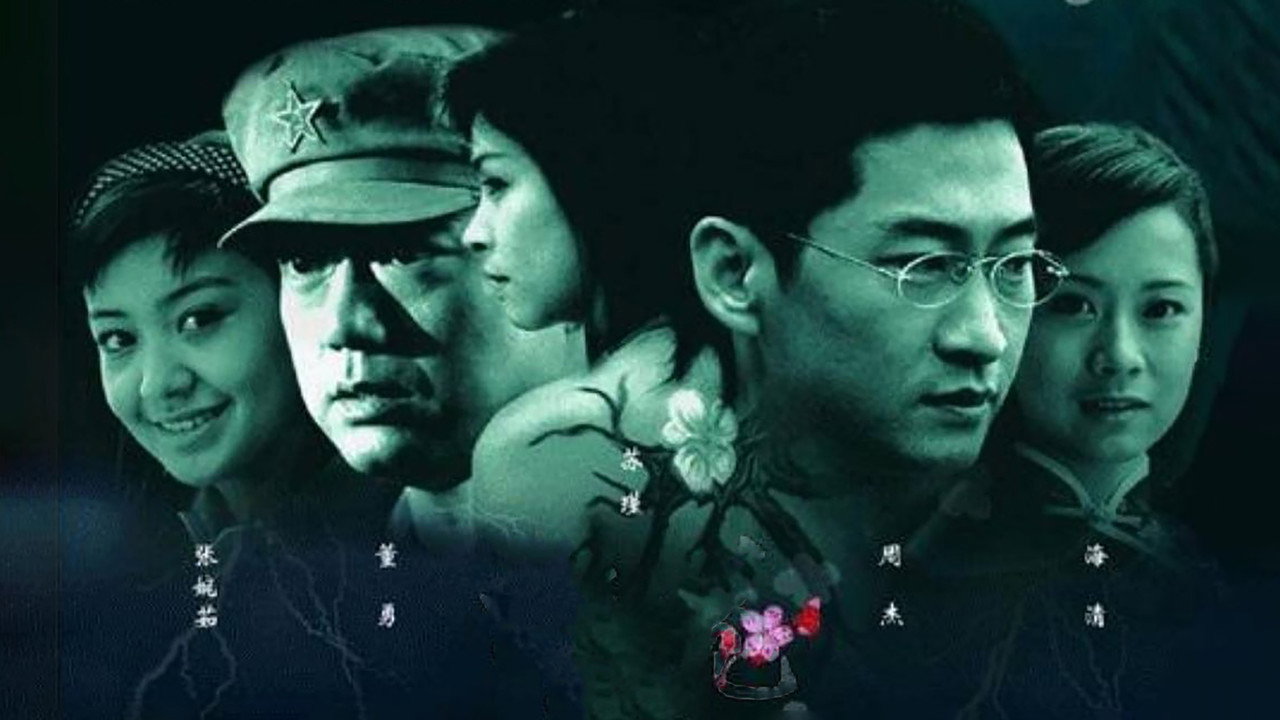梅花檔案劇照