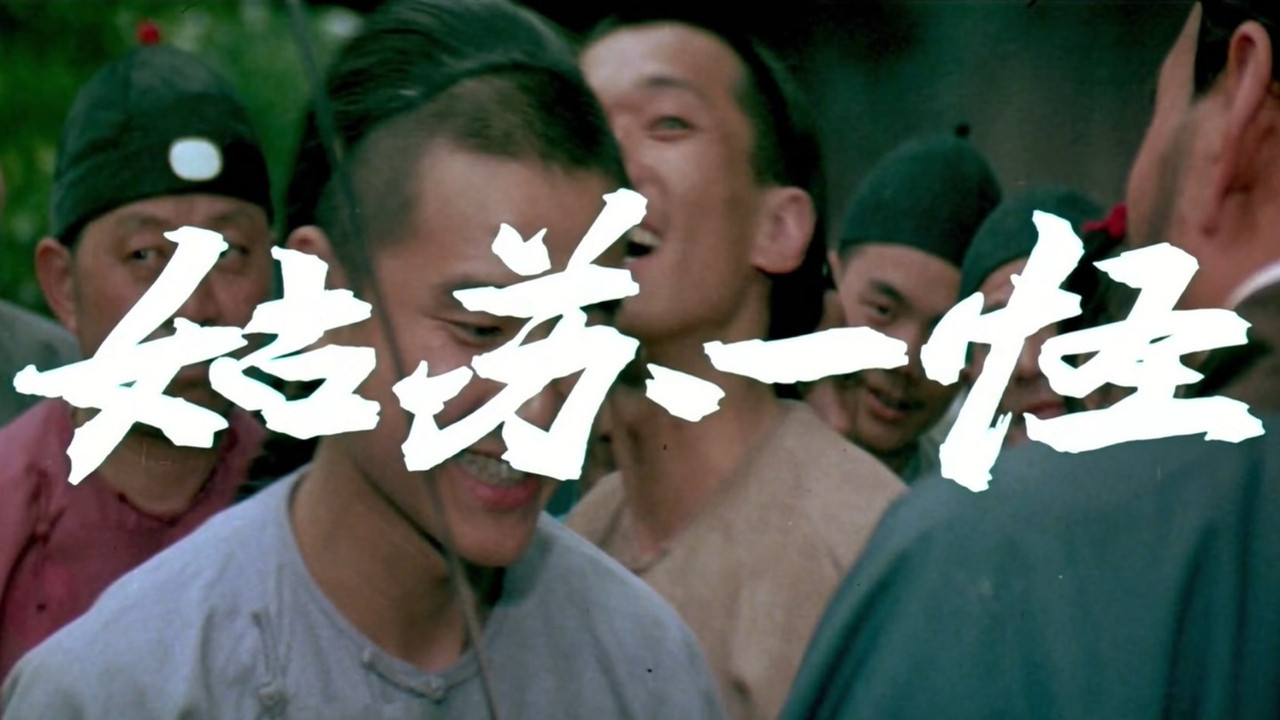 姑蘇一怪劇照