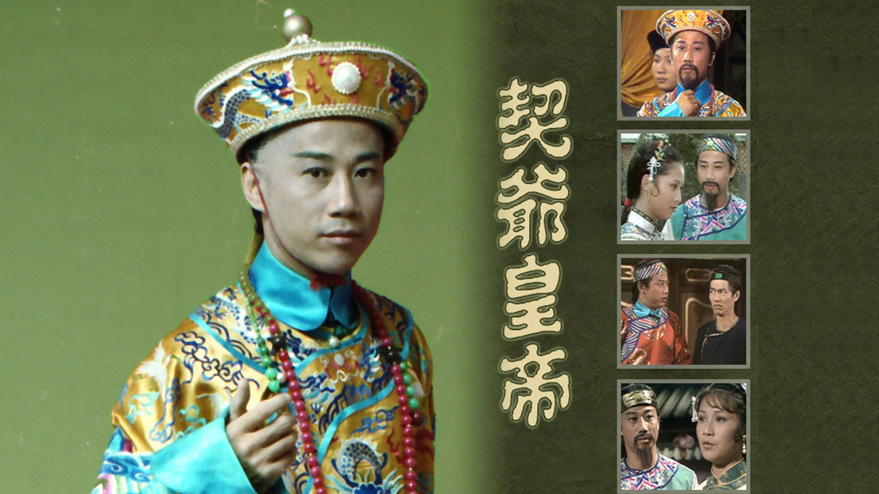 契爺皇帝劇照