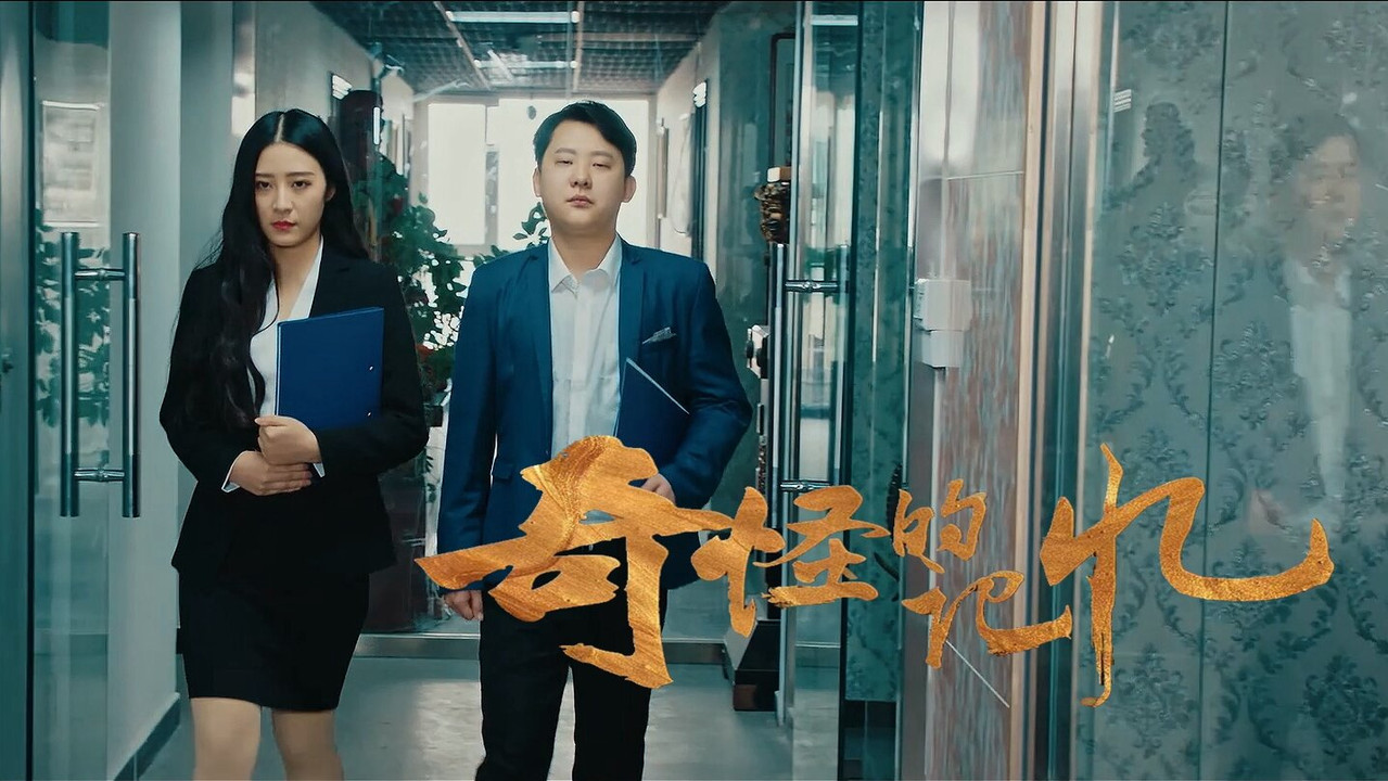 奇怪的記憶劇照
