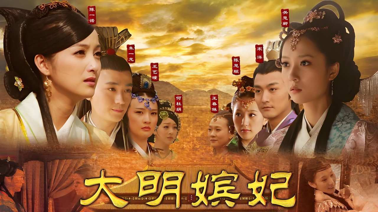 大明嬪妃之長門怨劇照