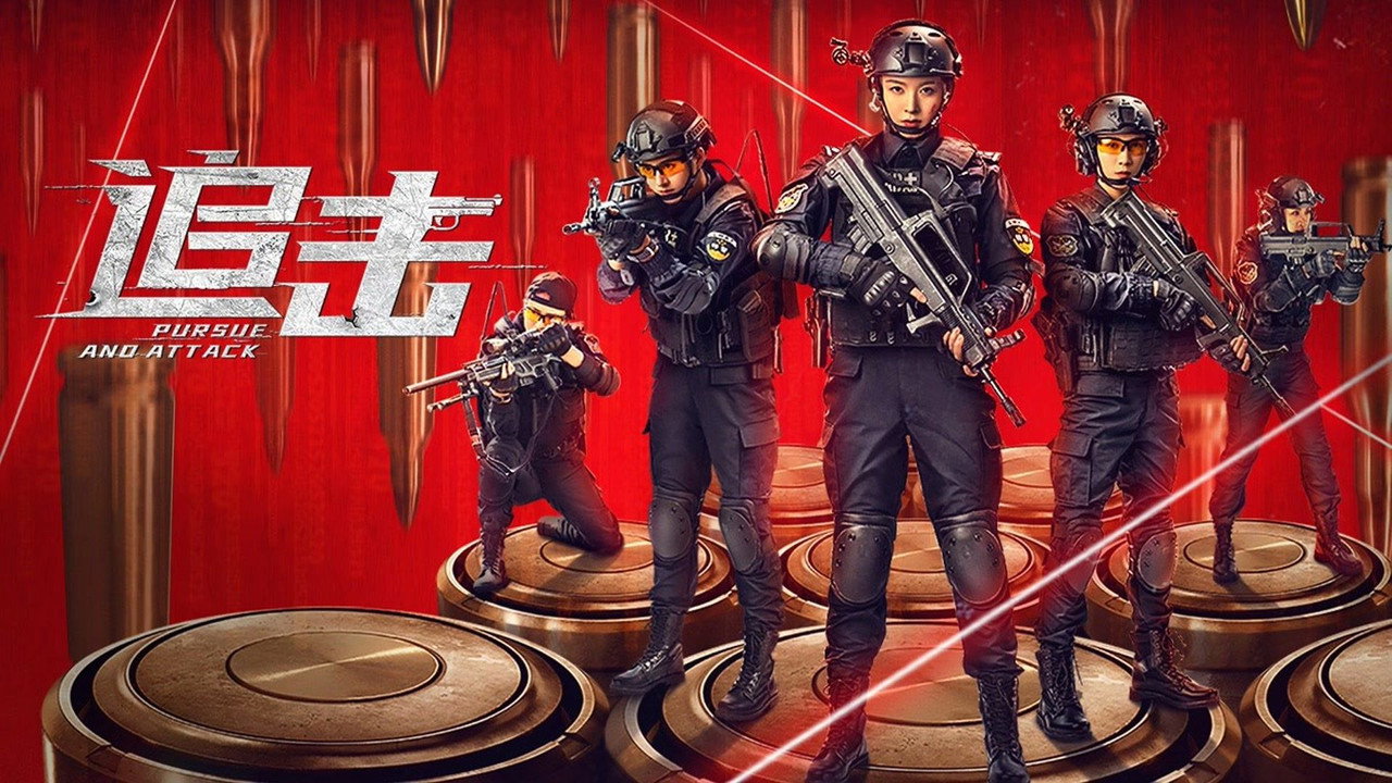 追擊劇照