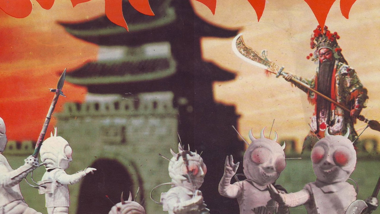 關公大戰外星人劇照