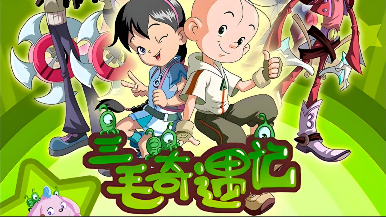 三毛奇遇記劇照