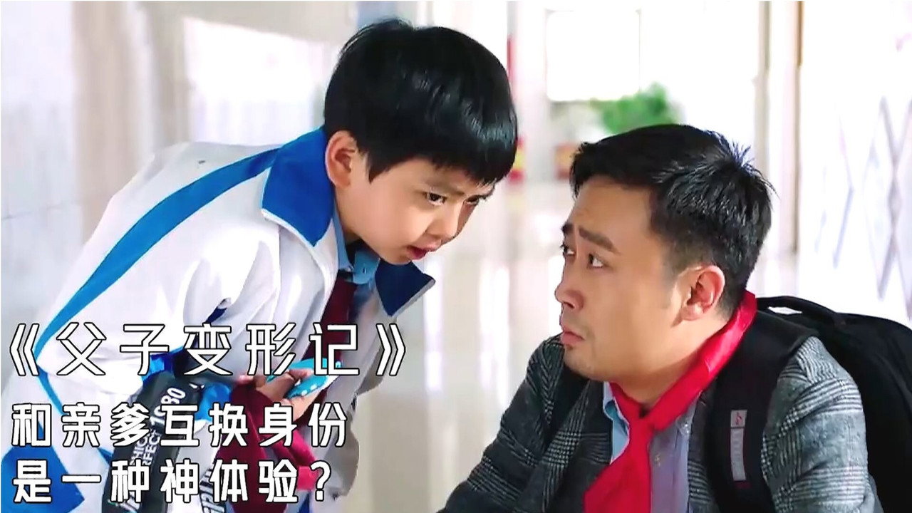 父子變形記劇照
