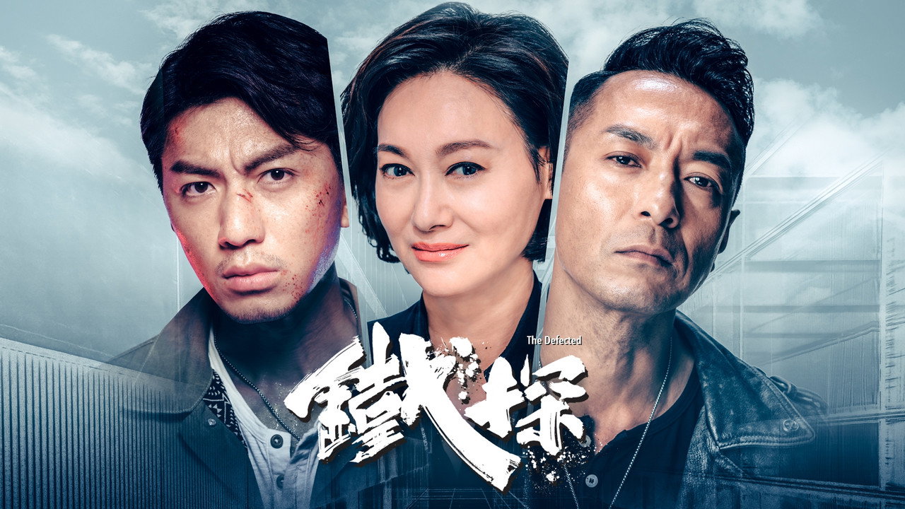 鐵探劇照