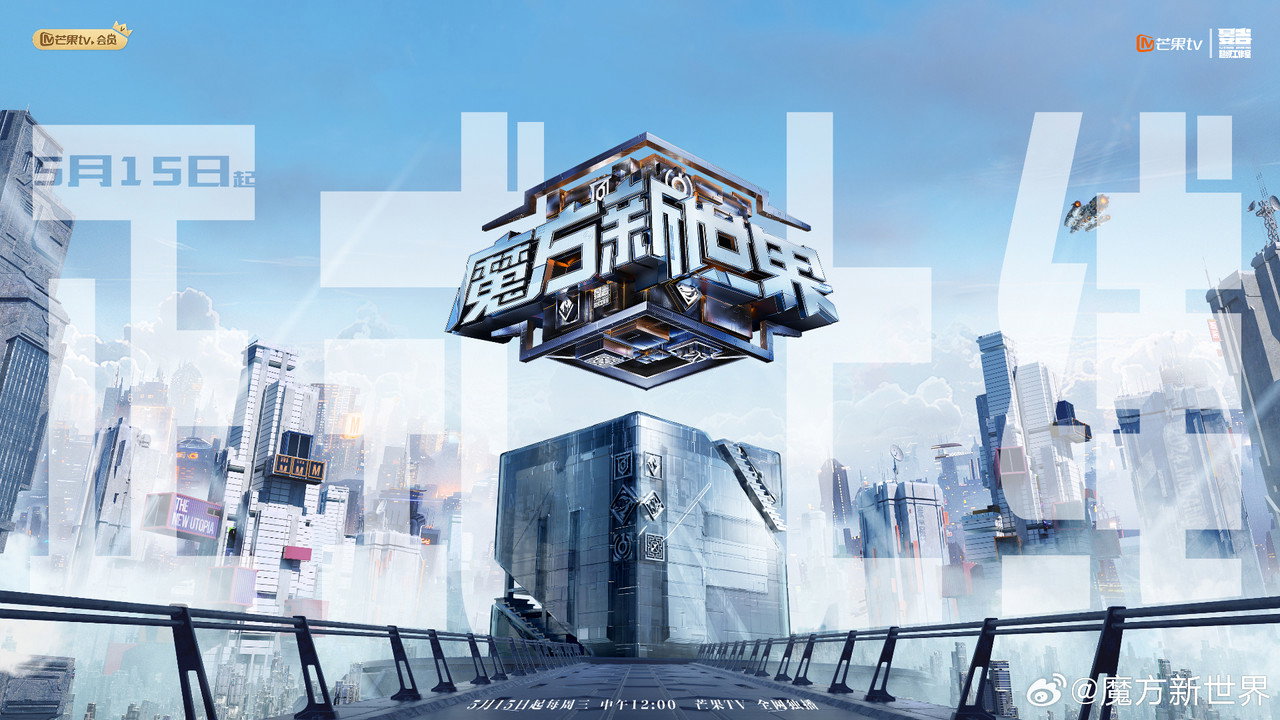 魔方新世界劇照