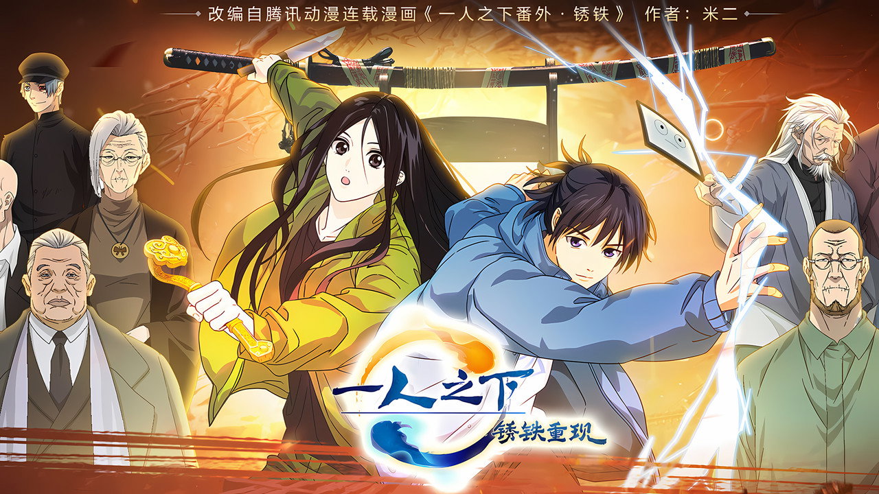 一人之下劇場版·鏽鐵重現劇照
