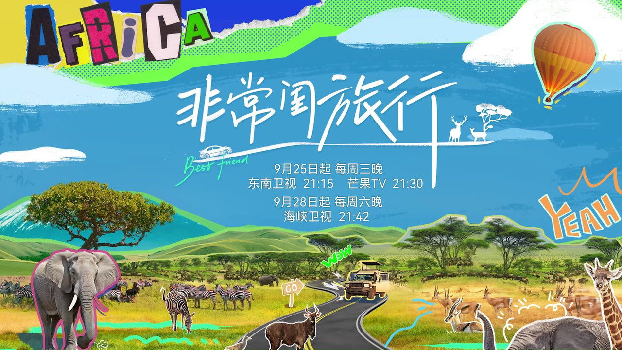 非常閨旅行劇照