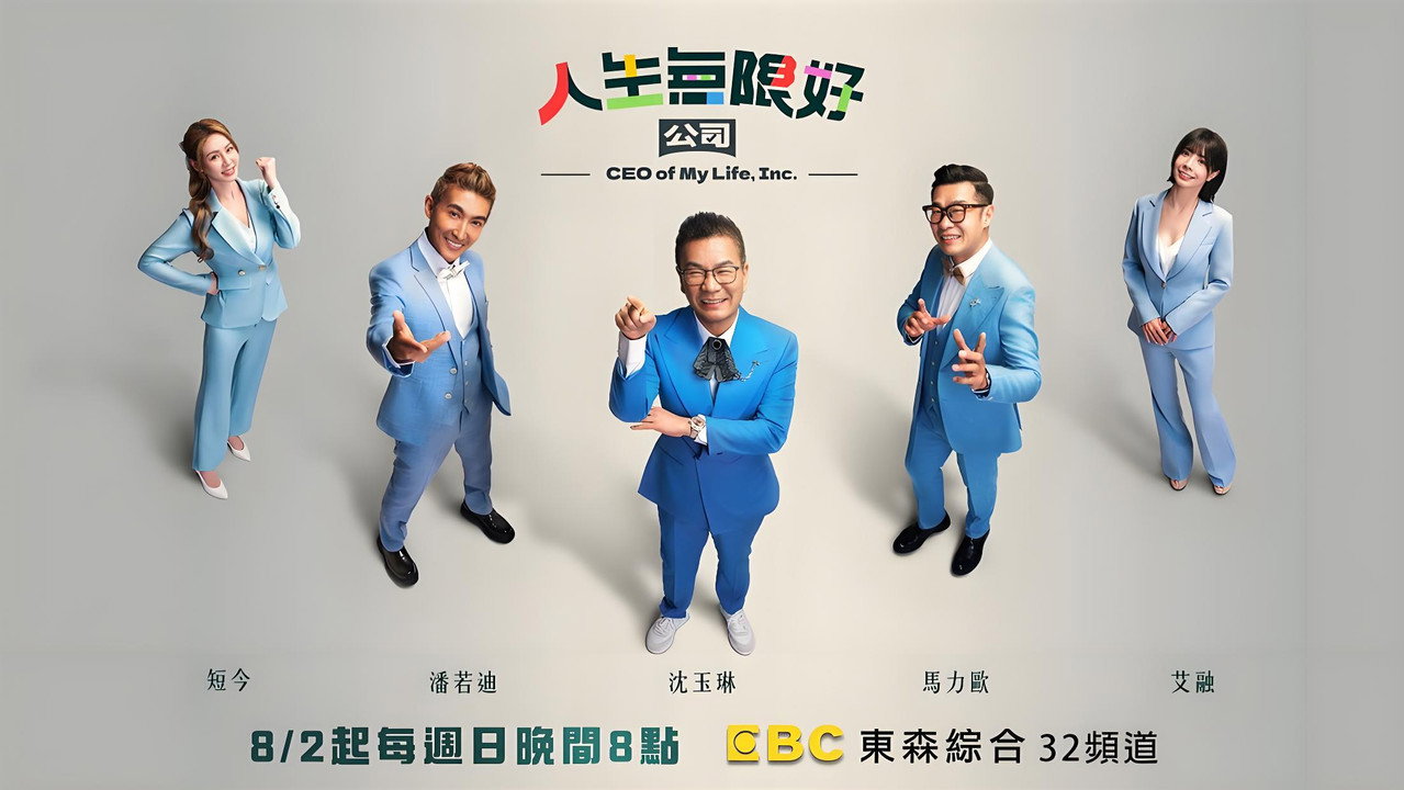 人生無限好公司劇照