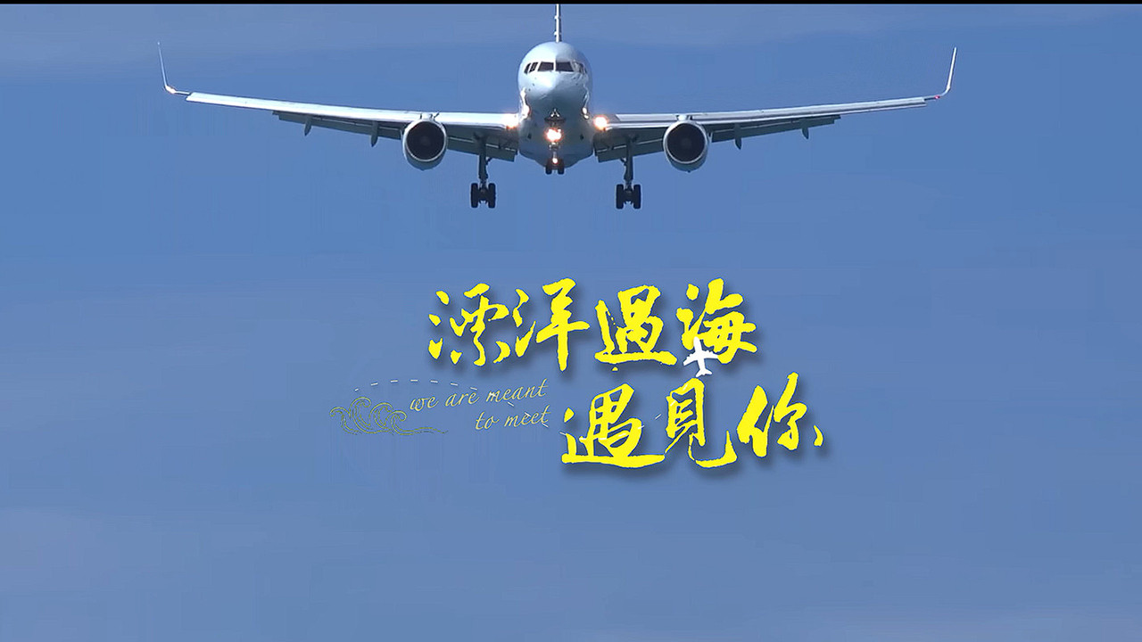 漂洋過海遇見你劇照
