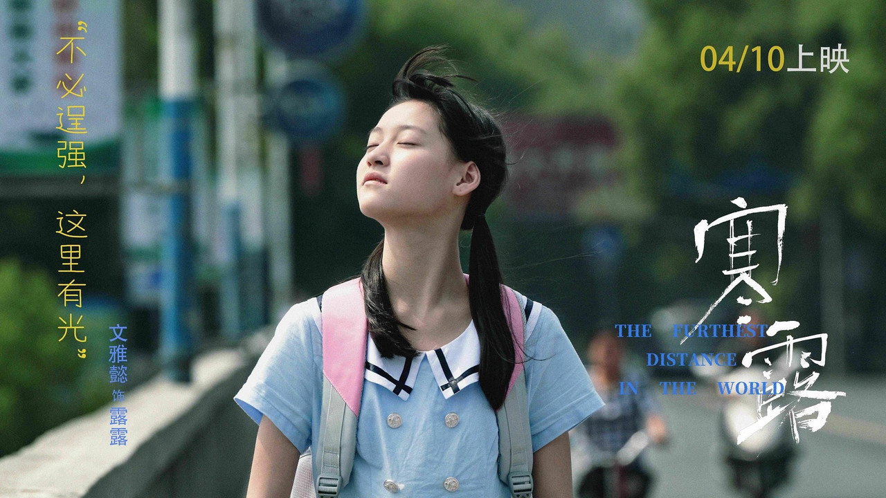 寒·露劇照