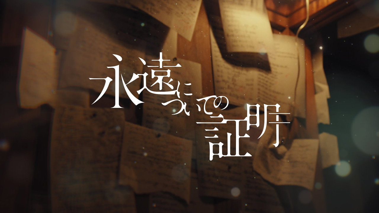 關於永恆的證明劇照