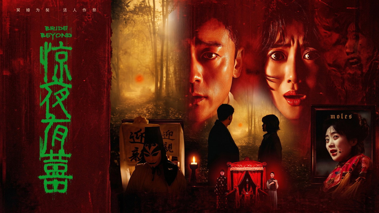 驚夜有囍劇照