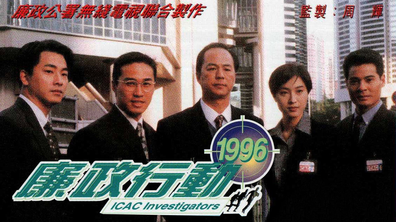廉政行動1996劇照