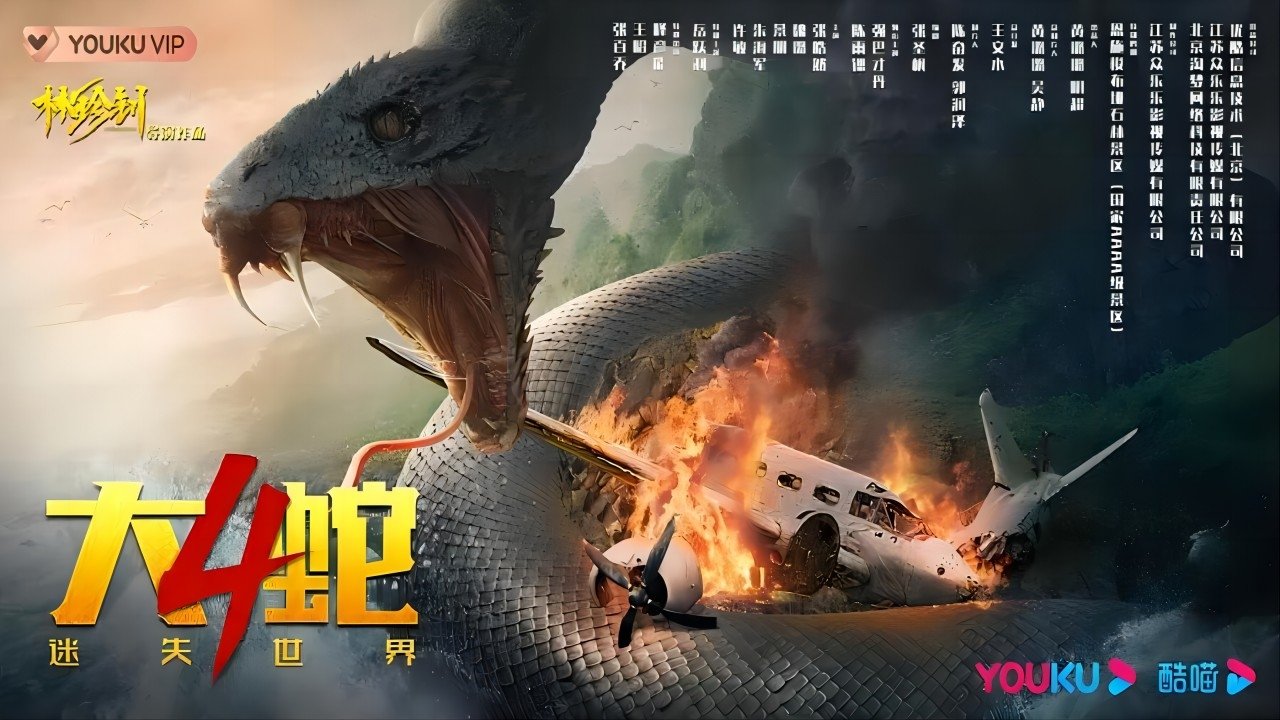 大蛇4：迷失世界劇照